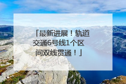 最新进展！轨道交通6号线1个区间双线贯通！