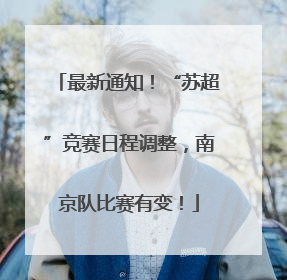 最新通知！“苏超”竞赛日程调整，南京队比赛有变！