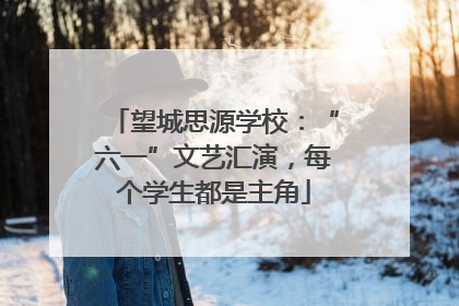 望城思源学校：“六一”文艺汇演，每个学生都是主角