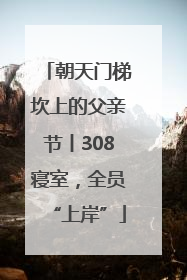 朝天门梯坎上的父亲节丨308寝室，全员“上岸”