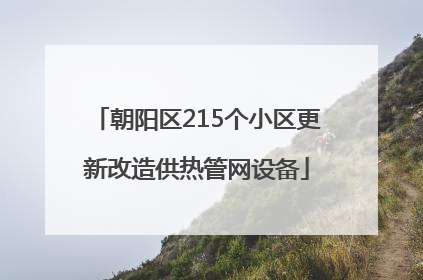 朝阳区215个小区更新改造供热管网设备