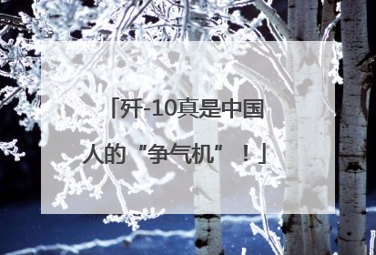 歼-10真是中国人的“争气机”！