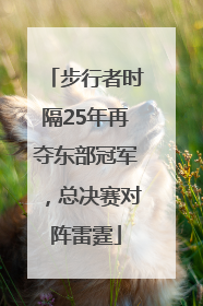 步行者时隔25年再夺东部冠军，总决赛对阵雷霆