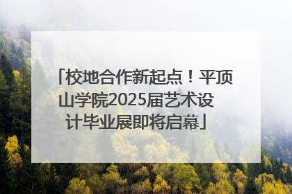 校地合作新起点！平顶山学院2025届艺术设计毕业展即将启幕