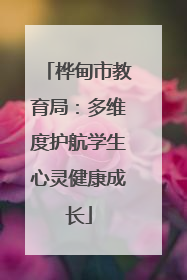 桦甸市教育局：多维度护航学生心灵健康成长
