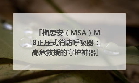 梅思安（MSA）M8正压式消防呼吸器：高危救援的守护神器