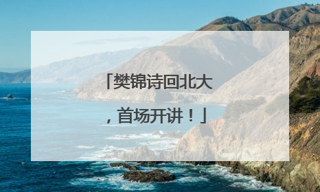 樊锦诗回北大，首场开讲！