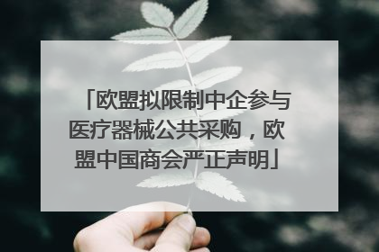 欧盟拟限制中企参与医疗器械公共采购，欧盟中国商会严正声明