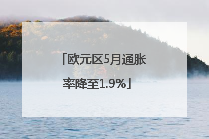 欧元区5月通胀率降至1.9%