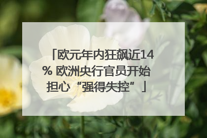 欧元年内狂飙近14% 欧洲央行官员开始担心“强得失控”