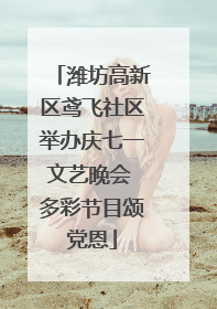 潍坊高新区鸢飞社区举办庆七一文艺晚会 多彩节目颂党恩