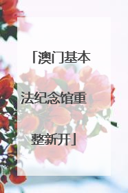 澳门基本法纪念馆重整新开