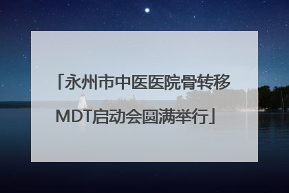 永州市中医医院骨转移MDT启动会圆满举行