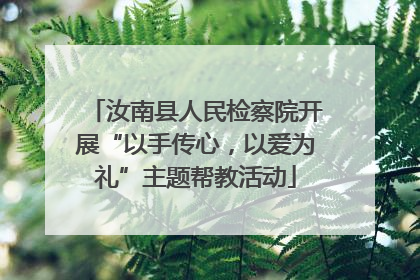 汝南县人民检察院开展“以手传心，以爱为礼”主题帮教活动
