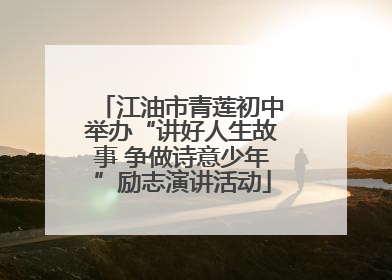 江油市青莲初中举办“讲好人生故事 争做诗意少年”励志演讲活动