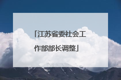 江苏省委社会工作部部长调整