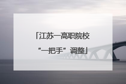 江苏一高职院校“一把手”调整