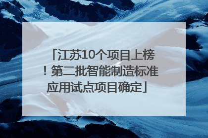 江苏10个项目上榜！第二批智能制造标准应用试点项目确定
