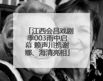 江西会昌戏剧季003雨中启幕 赖声川携谢娜、海清亮相