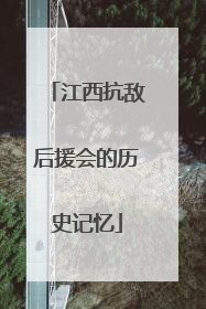 江西抗敌后援会的历史记忆