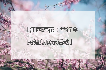 江西莲花：举行全民健身展示活动