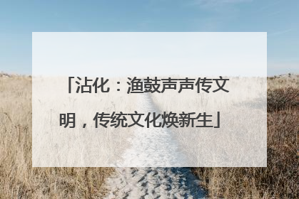 沾化：渔鼓声声传文明，传统文化焕新生