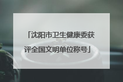 沈阳市卫生健康委获评全国文明单位称号