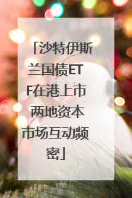 沙特伊斯兰国债ETF在港上市 两地资本市场互动频密