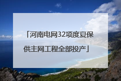 河南电网32项度夏保供主网工程全部投产