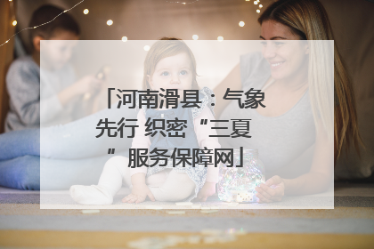 河南滑县：气象先行 织密“三夏”服务保障网