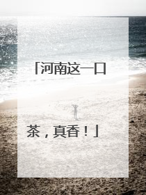 河南这一口茶，真香！