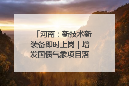 河南：新技术新装备即时上岗｜增发国债气象项目落地见效系列报道
