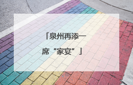 泉州再添一席“家宴”