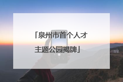 泉州市首个人才主题公园揭牌