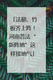 法槌、竹板齐上阵！河南普法“新阵地”这样接地气