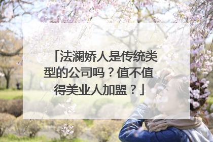法澜娇人是传统类型的公司吗？值不值得美业人加盟？