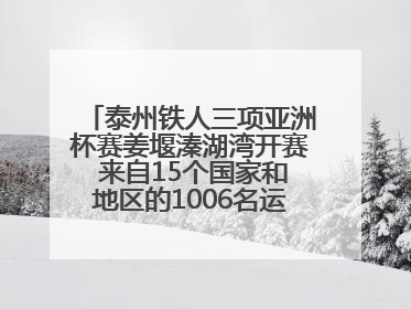 泰州铁人三项亚洲杯赛姜堰溱湖湾开赛 来自15个国家和地区的1006名运动员参赛