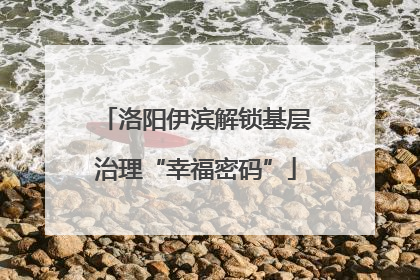 洛阳伊滨解锁基层治理“幸福密码”