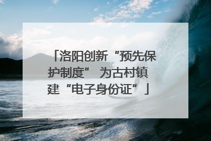 洛阳创新“预先保护制度” 为古村镇建“电子身份证”