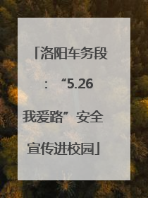 洛阳车务段：“5.26我爱路”安全宣传进校园