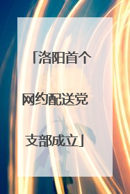 洛阳首个网约配送党支部成立
