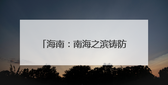 海南：南海之滨铸防线 气象长城护琼崖｜增发国债气象项目落地见效系列报道
