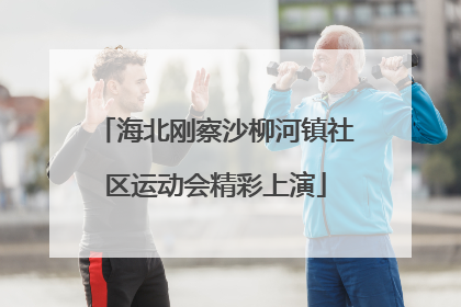 海北刚察沙柳河镇社区运动会精彩上演