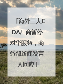 海外三大EDA厂商暂停对华服务，商务部新闻发言人回应
