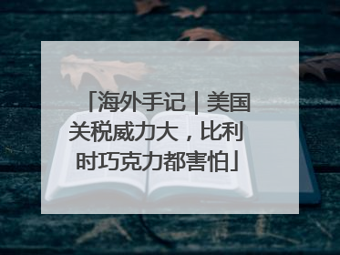 海外手记｜美国关税威力大，比利时巧克力都害怕