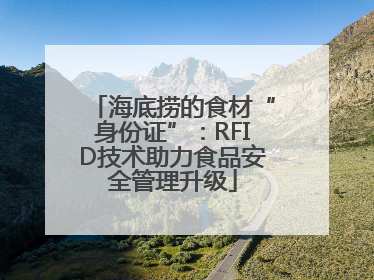 海底捞的食材“身份证”：RFID技术助力食品安全管理升级