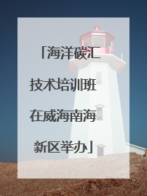 海洋碳汇技术培训班在威海南海新区举办