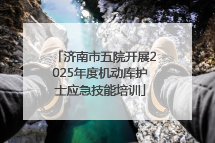 济南市五院开展2025年度机动库护士应急技能培训