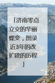 济南零点立交的华丽蝶变，图录近3年的改扩建的历程