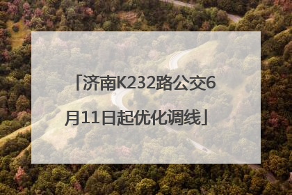 济南K232路公交6月11日起优化调线